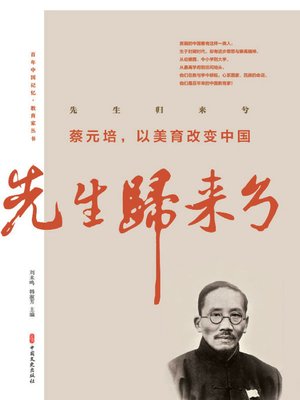 cover image of 先生归来兮